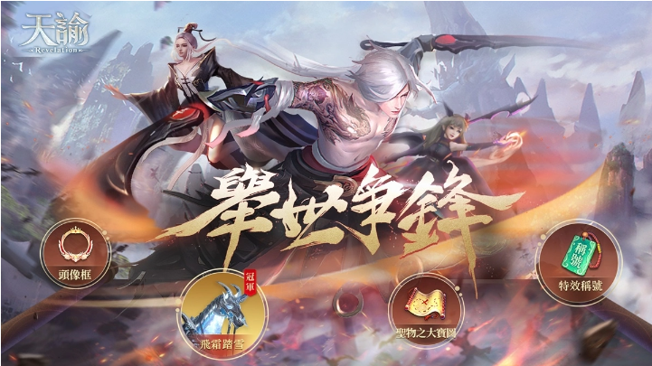 《天諭》集結(jié)戰(zhàn)隊(duì)共闖舉世爭鋒七夕任務(wù)限時(shí)開啟