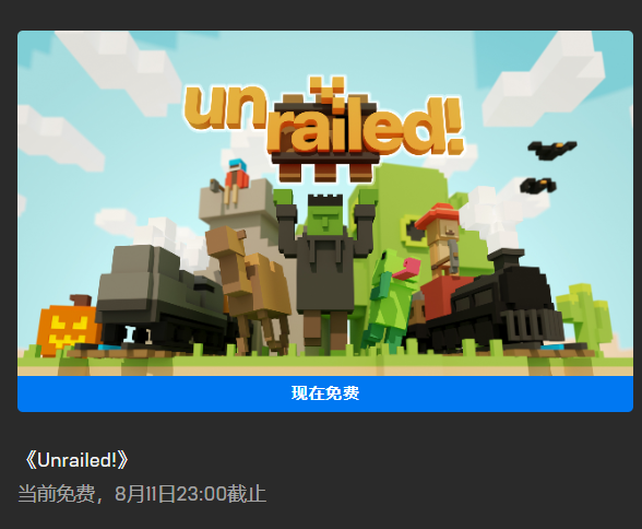 《Epic》喜加一一起開火車免費領取方法