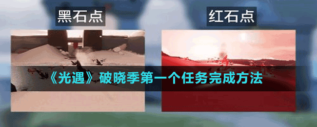 《光遇》破曉季第一個任務完成方法