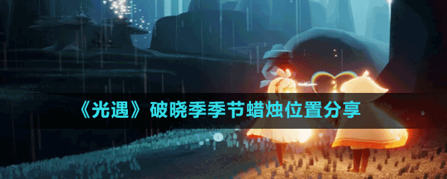 《光遇》破曉季季節(jié)蠟燭位置分享