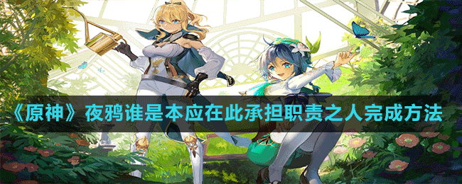 《原神》夜鴉誰是本應在此承擔職責之人完成方法