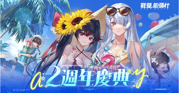 《戰(zhàn)雙帕彌什》2周年慶典開跑推出2周年特設活動網站