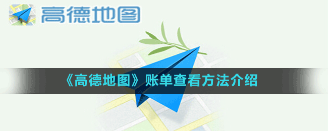 《高德地圖》設置速度最快方法