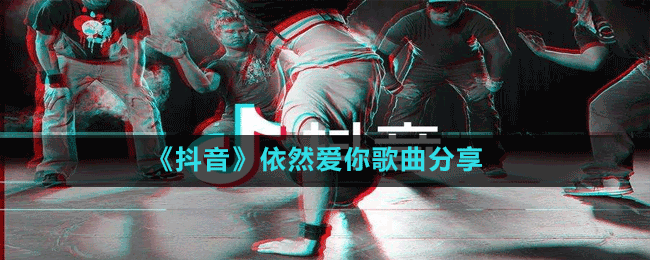 《抖音》依然愛(ài)你歌曲分享