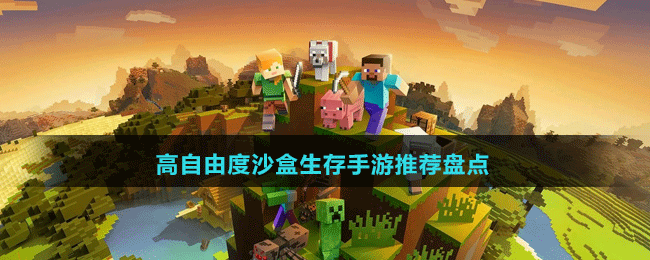 高自由度沙盒生存手游推薦盤(pán)點(diǎn)