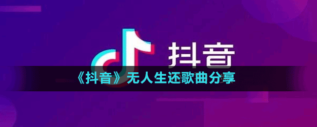 《抖音》無(wú)人生還歌曲分享