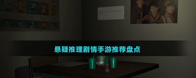 懸疑推理劇情手游推薦盤點