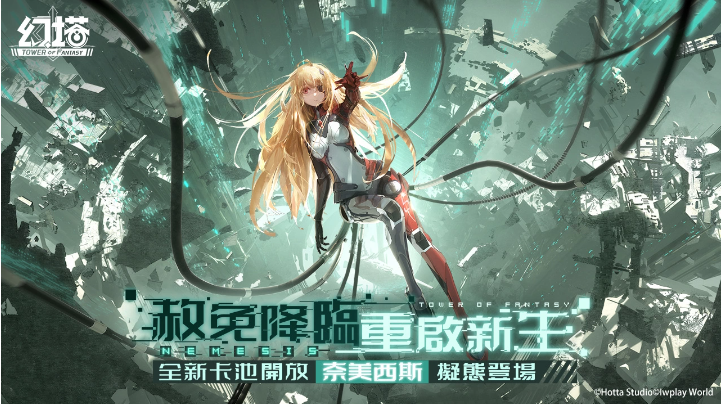 輕科幻開(kāi)放世界跨平臺(tái)大作《幻塔》今日正式上線，赦免天使「奈美西斯」卡池限定開(kāi)放！