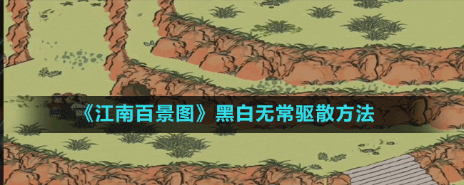 《江南百景圖》黑白無常驅(qū)散方法