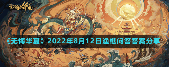 《無(wú)悔華夏》2022年8月12日漁樵問(wèn)答答案分享