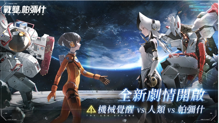 《戰(zhàn)雙帕彌什》全新版本「遙岸方舟」上線S 級獨域機體「哈卡瑪?隱星」登場