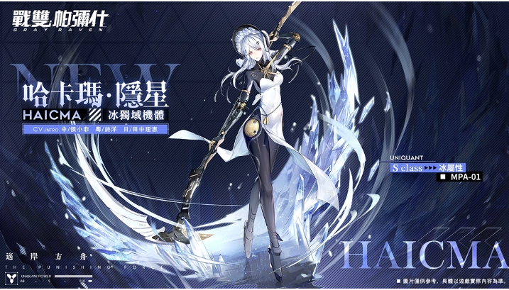 《戰(zhàn)雙帕彌什》全新版本「遙岸方舟」上線S 級獨域機體「哈卡瑪?隱星」登場
