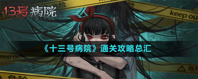 《十三號病院》通關(guān)攻略總匯