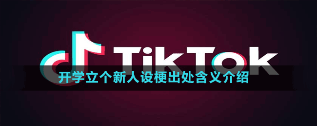 開學立個新人設梗出處含義介紹