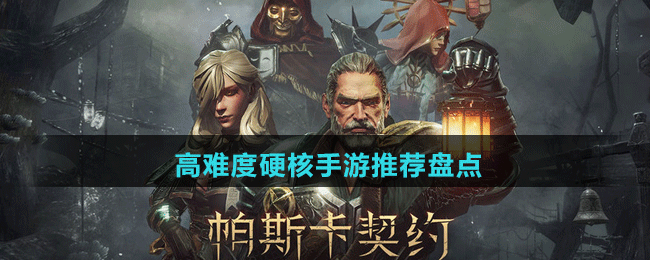 高難度硬核手游推薦盤點