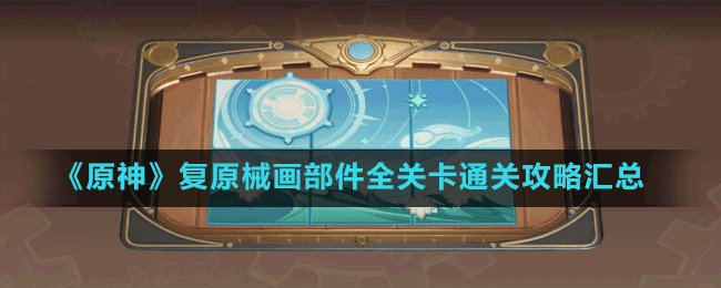 《原神》復原械畫部件全關卡通關攻略匯總
