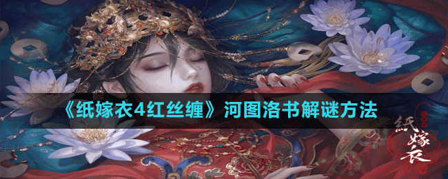 《紙嫁衣4紅絲纏》河圖洛書解謎方法