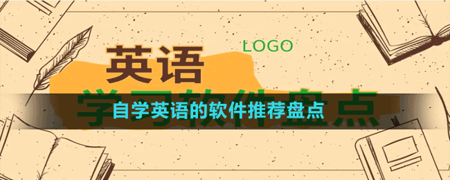 自學(xué)英語的軟件推薦盤點