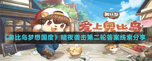 《奧比島夢(mèng)想國(guó)度》暗夜襲擊第二輪答案線索分享