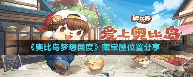 《奧比島夢(mèng)想國(guó)度》藏寶屋位置分享