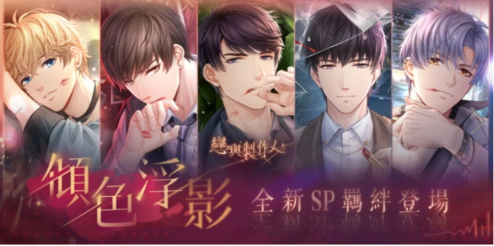 《戀與制作人》最新版本登場(chǎng)！以吻封緘纏繞于心「傾色浮影」SP羈絆活動(dòng)同步推出