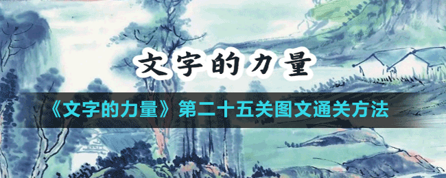 《文字的力量》第二十五關圖文通關方法