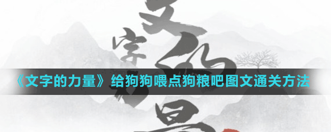 《文字的力量》廢物利用圖文通關方法