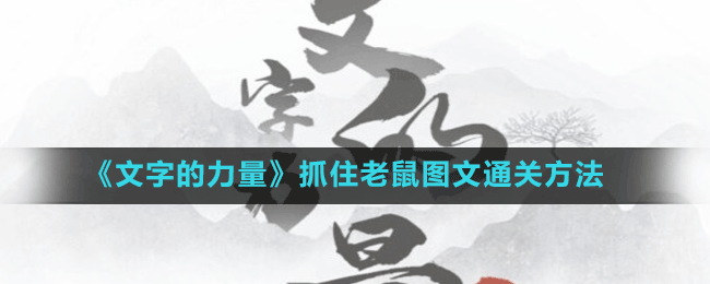 《文字的力量》抓住老鼠圖文通關方法