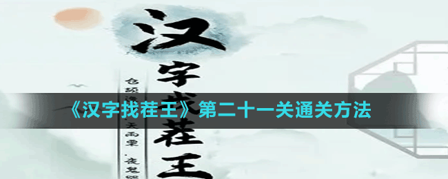 《漢字找茬王》第二十一關通關方法