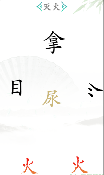 《漢字找茬王》第二十六關通關方法