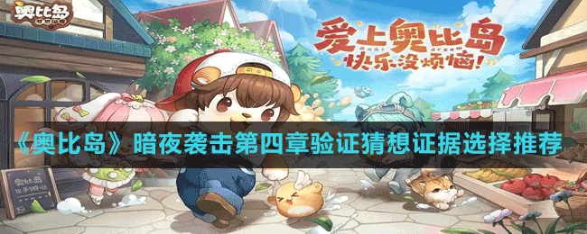 《奧比島夢想國度》暗夜襲擊第四章驗證猜想證據(jù)選擇推薦
