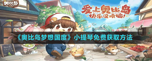 《奧比島夢(mèng)想國(guó)度》小提琴免費(fèi)獲取方法