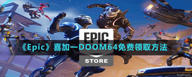 《Epic》喜加一DOOM64免費(fèi)領(lǐng)取方法