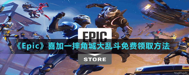 《Epic》喜加一摔角城大亂斗免費領(lǐng)取方法