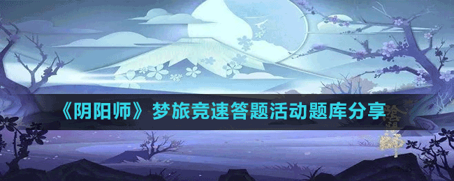 《陰陽師》夢旅競速答題活動(dòng)題庫分享