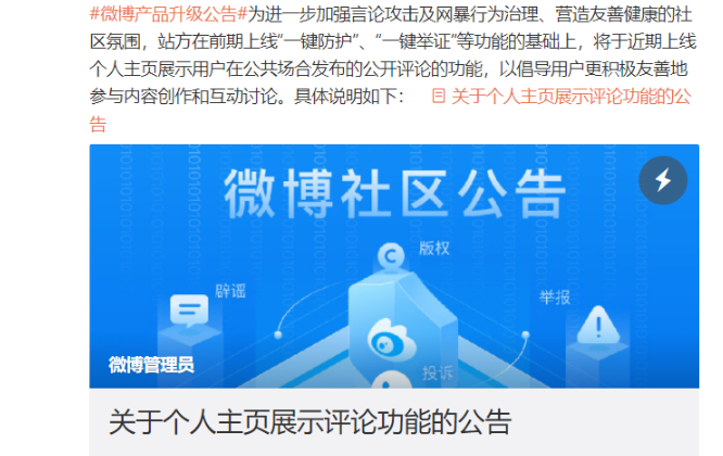 微博：將上線個(gè)人主頁展示評論功能，無法自主開啟或關(guān)閉