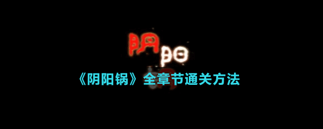 《陰陽鍋》全章節(jié)通關方法