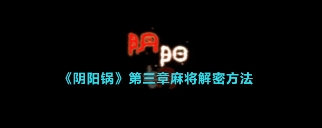 《陰陽(yáng)鍋》第三章五星棋盤(pán)解密方法