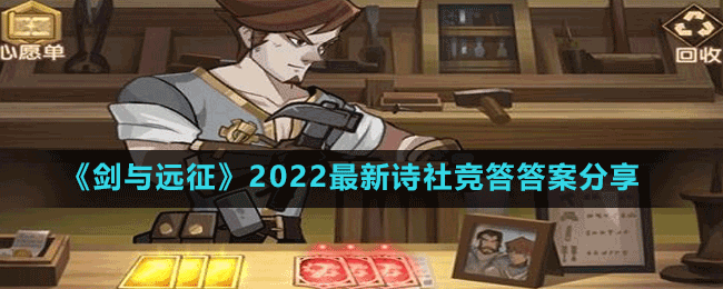 《劍與遠(yuǎn)征》2022最新詩社競答答案分享