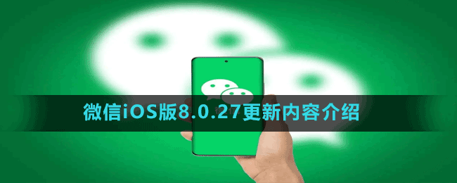 微信iOS版8.0.27更新內容介紹