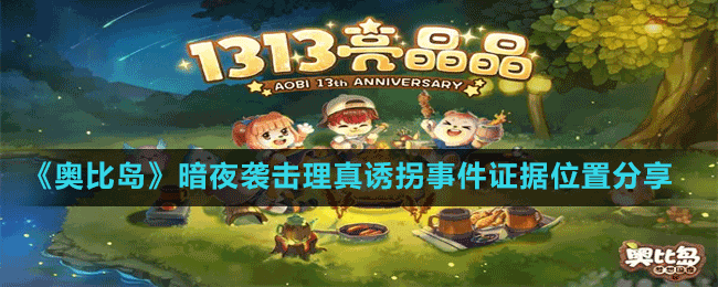 《奧比島夢(mèng)想國(guó)度》暗夜襲擊理真誘拐事件證據(jù)位置分享