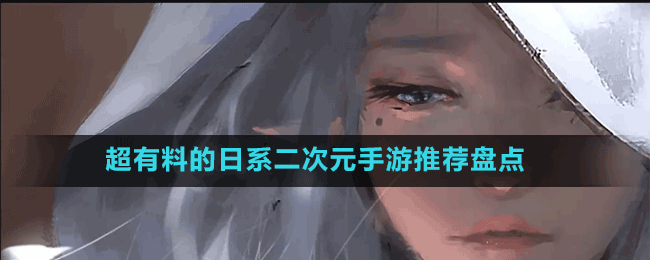 超有料的日系二次元手游推薦盤(pán)點(diǎn)