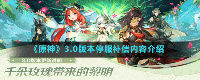 《原神》3.0版本停服補償內(nèi)容介紹