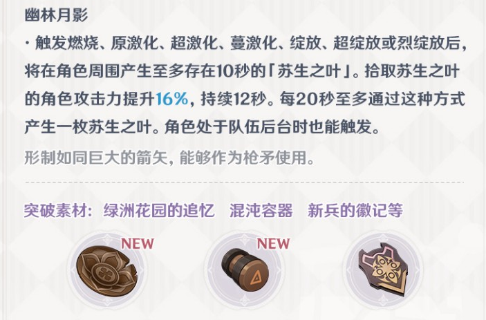 《原神》長(zhǎng)槍貫月矢武器屬性介紹