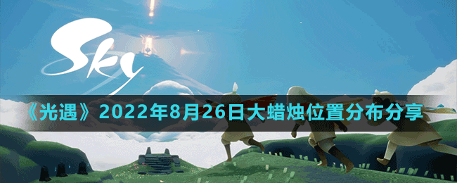《光遇》2022年8月26日大蠟燭位置分布分享