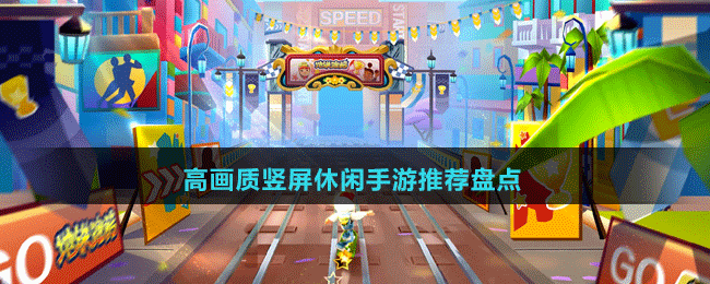 高畫質(zhì)豎屏休閑手游推薦盤點(diǎn)
