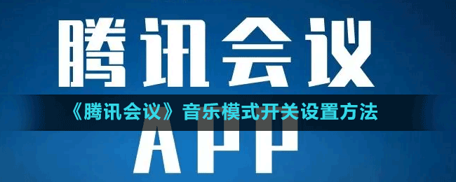《騰訊會議》音樂模式開關(guān)設(shè)置方法