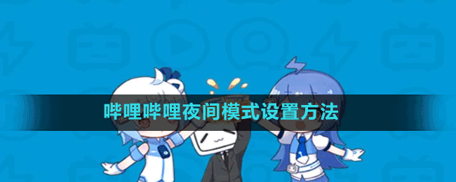 嗶哩嗶哩夜間模式設置方法