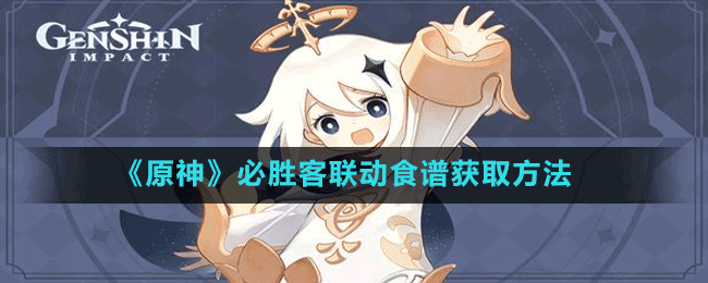 《原神》必勝客聯(lián)動食譜獲取方法