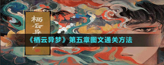 《棲云異夢(mèng)》第五章圖文通關(guān)方法